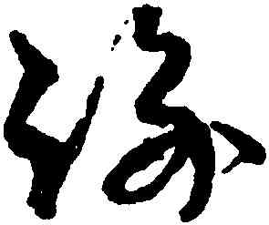 踰,孫過庭,書法字典